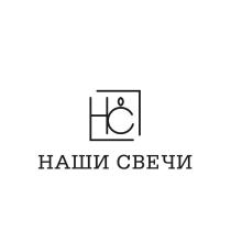 НАШИ СВЕЧИ