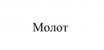 Молот