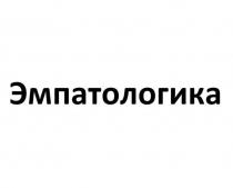 Эмпатологика