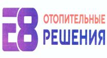 Е8 ОТОПИТЕЛЬНЫЕ РЕШЕНИЯ