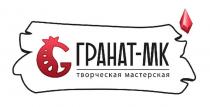 ГРАНАТ-МК творческая мастерская