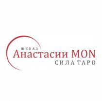 школа Анастасии MON СИЛА ТАРО