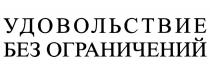 УДОВОЛЬСТВИЕ БЕЗ ОГРАНИЧЕНИЙ