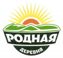 РОДНАЯ ДЕРЕВНЯ