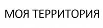 МОЯ ТЕРРИТОРИЯ