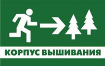 КОРПУС ВЫШИВАНИЯ