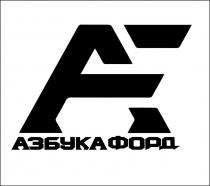 АЗБУКАФОРД