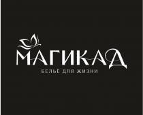 МАГИКАД, белье для жизни