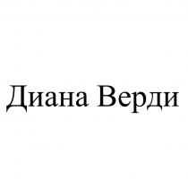 Диана Верди