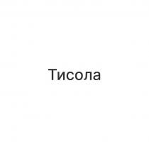 Тисола