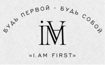 БУДЬ ПЕРВОЙ-БУДЬ СОБОЙ, I. AM FIRST