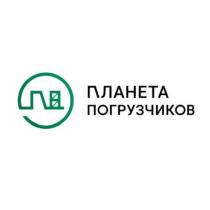 ПЛАНЕТА ПОГРУЗЧИКОВ