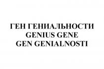 ГЕН ГЕНИАЛЬНОСТИ GENIUS GENE GEN GENIALNOSTI