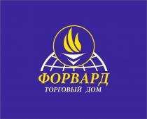 ФОРВАРД ТОРГОВЫЙ ДОМ