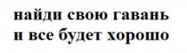 Найди свою гавань и все будет хорошо