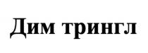 Дим трингл