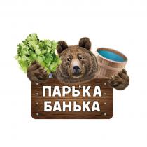 ПАРЬ'КА БАНЬКА