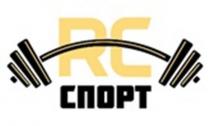 RC СПОРТ