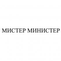 МИСТЕР МИНИСТЕР