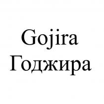 Gojira Годжира