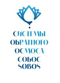 СИСТЕМЫ ОБРАТНОГО ОСМОСА, СОБОС, SOBOS