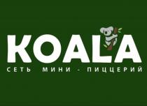 KOALA, СЕТЬ МИНИ-ПИЦЦЕРИЙ