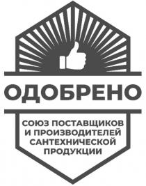 ОДОБРЕНО СОЮЗ ПОСТАВЩИКОВ И ПРОИЗВОДИТЕЛЕЙ САНТЕХНИЧЕСКОЙ ПРОДУКЦИИ