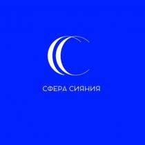 СФЕРА СИЯНИЯ