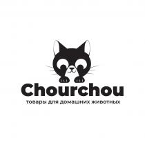 Chourchou, товары для домашних животных