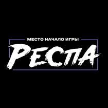 МЕСТО НАЧАЛО ИГРЫ Респа