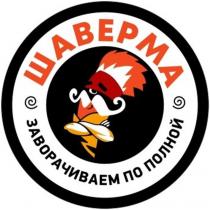 ШАВЕРМА ЗАВОРАЧИВАЕМ ПО ПОЛНОЙ