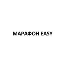 МАРАФОН EASY