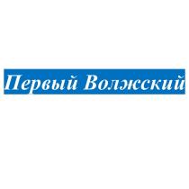 Первый Волжский