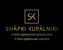 SK SHAPKI KUPALNIKI ТВОЙ ИДЕАЛЬНЫЙ КУПАЛЬНИК ТВОЯ ИДЕАЛЬНАЯ ШАПКА