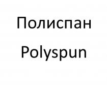 Полиспан Polyspun