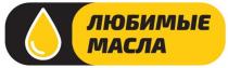 ЛЮБИМЫЕ МАСЛА
