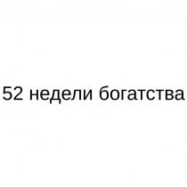 52 недели богатства