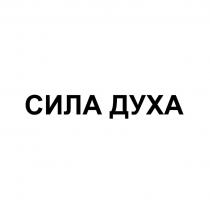 СИЛА ДУХА