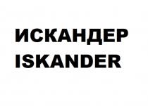 ИСКАНДЕР ISKANDER