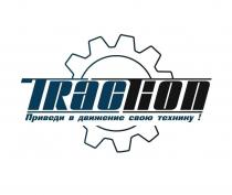 TracTion; Приведи в движение свою технику!