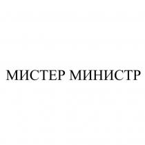 МИСТЕР МИНИСТР