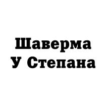 Шаверма У Степана