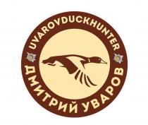 UVAROVDUCKHUNTER ДМИТРИЙ УВАРОВ