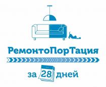 РемонтоПорТация за 28дней