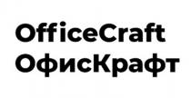 OfficeCraft ОфисКрафт