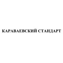 КАРАВАЕВСКИЙ СТАНДАРТ