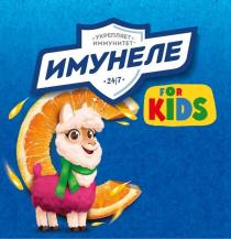 ИМУНЕЛЕ FOR KIDS украпляет иммунитет 24/7