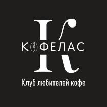 КОФЕЛАС Клуб любителей кофе