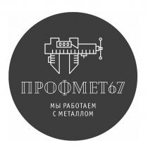 ПРОФМЕТ 67 МЫ РАБОТАЕМ С МЕТАЛЛОМ