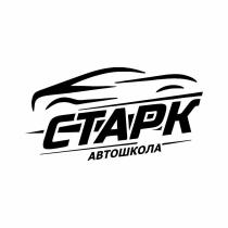 СТАРК АВТОШКОЛА